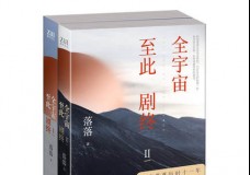 全宇宙至此剧终