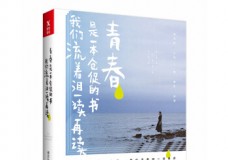青春是一本仓促的书，我们流着泪一读再读