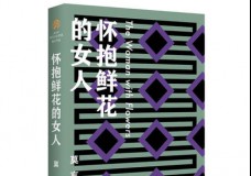 怀抱鲜花的女人