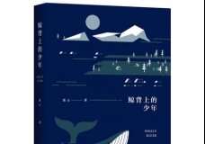 鲸背上的少年