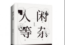 闲杂人等