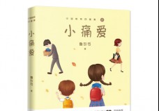 小痛爱