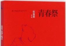 青春祭