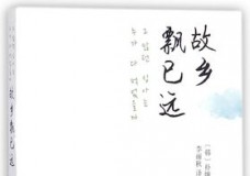 故乡飘已远