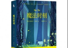 魔法时刻