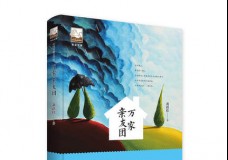 万家亲友团