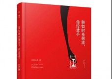 假如时光倒流，你没放手