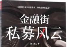金融街私募风云
