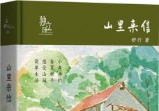 山里来信