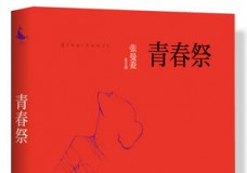 青春祭
