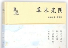 草木光阴