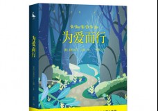 为爱而行