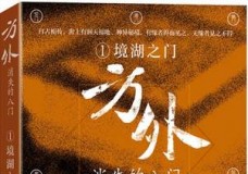 方外：消失的八门-镜湖之门