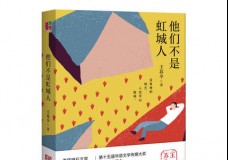 他们不是虹城人