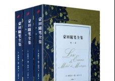 蒙田随笔全集