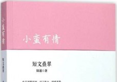 小蛮有情：短文叠翠