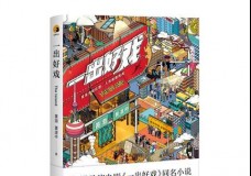 一出好戏