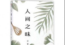 人间之味