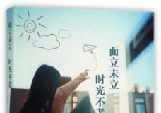而立未立，时光不老