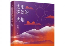太阳深处的火焰
